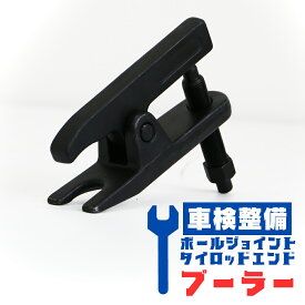 タイロッドエンドプーラー ボールジョイントプーラー 全長150mm ブーツ外し