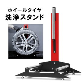 ホイールクリーニングスタンド ホイール洗浄スタンド タイヤ洗浄スタンド 室外用 組立式 ステンレスローラー仕様 50681 簡易日本語説明書付き