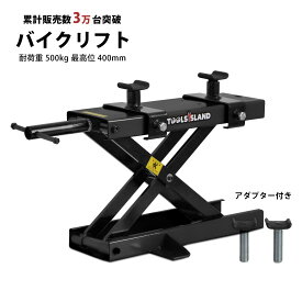 バイクリフト バイクジャッキ モーターサイクルジャッキ ブラック 500kg コンパクト ジャッキ バイクスタンド メンテナンススタンド
