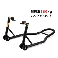 【500・1000・2000円OFFクーポン配布中】バイクスタンド リア メンテナン ススタンド 後輪 バイク メンテ…