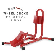 フロントホイールクランプ バイクスタンド タイヤ固定スタンド 組立式 レッド 17インチ〜21インチ対応 51…