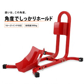 【500・1000・2000円OFFクーポン配布中】フロントホイールクランプ バイクスタンド タイヤ固定スタンド 組立式 レッド 17インチ〜21インチ対応 51616-R