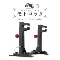【予約販売】オフロード バイクスタンド モトクロス バイク固定システム 【タイダウンベルト不要】 トラ…