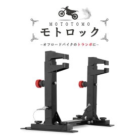 オフロード バイクスタンド モトクロス バイク固定システム 【タイダウンベルト不要】 トランポ 輸送 51508
