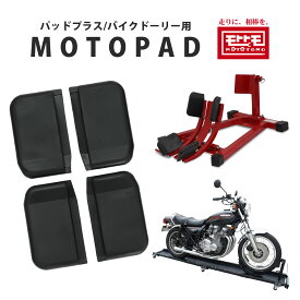 【ポイント最大6倍】【レターパック発送/送料無料】バイクスタンド フロントホイールクランプ パッドプラスのパッド4枚セット クッション MOTOPAD モトパッド