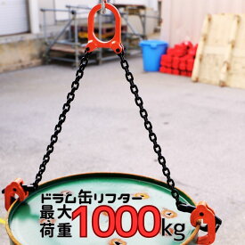 【処分SALE】ドラム缶リフター　ドラム缶専用　スリングチェーン　クレーン吊り具　シングル500kg　ダブル1000kg