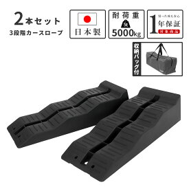 カースロープ 3段階 日本製 収納バッグ付 2個セット 車 スロープ ローダウン ジャッキサポート アシストジャッキ オイル交換 ジャッキアップ補助　自動車スロープ 車両メンテナンスツール 専用バッグ付き　 TD1070-HB