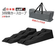 カースロープ 3段階 日本製 収納バッグ付 2個セット 車 スロープ ローダウン ジャッキサポート アシスト…