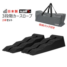 カースロープ 3段階 日本製 収納バッグ付 2個セット 車 スロープ ローダウン ジャッキサポート アシストジャッキ オイル交換 ジャッキアップ補助 TD1070-HB