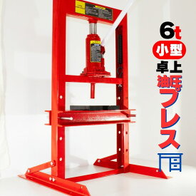 油圧プレス 門型 6T 6ton 6トン ショッププレス 手動式 油圧プレス機 赤 自動車 バイク 整備 板金 作業範囲 273mm