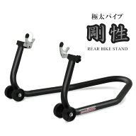 【最大2000円OFFクーポン配布中】バイクスタンド リア 後輪 メンテナンススタンド バイクリフト タイヤ …