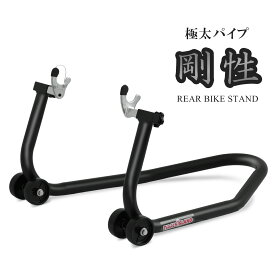 【ポイント5倍】バイクスタンド リア 後輪 メンテナンススタンド バイクリフト タイヤ チェーン 交換 モーターサイクル ブラック 黒 V型 極太パイプ 一体型 プロ仕様