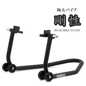 【ポイント5倍】バイクスタンド リア 後輪 メンテナンススタンド バイクリフト タイヤ チェーン 交換 モーターサイクル ブラック 黒 ブラック L型 極太パイプ 一体型 プロ仕様