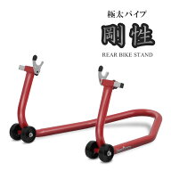 【500・1000・2000円OFFクーポン配布中】バイクスタンド リア 後輪 メンテナンススタンド バイクリフト …