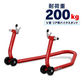 【全品P10倍】バイクスタンド リア 後輪 メンテナンススタンド バイクリフト タイヤ チェーン 交換 モーターサイクル レッド 赤 V型 極太パイプ 一体型 プロ仕様