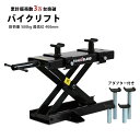 バイクリフト バイクジャッキ モーターサイクルジャッキ ブラック 500kg ロングアダプター コンパクト ジャッキ バイ…