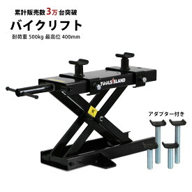 バイクリフト バイクジャッキ モーターサイクルジャッキ ブラック 500kg ロングアダプター コンパクト ジャッキ バイクスタンド メンテナンススタンド