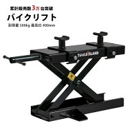 【MAX1,000円オフ先着クーポン×全商品P10倍】バイクリフト バイクジャッキ モーターサイクルジャッキ ブ…