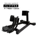 フロントホイールクランプ パッドプラス フロントバイクスタンド 80mm〜130mm対応 バイクスタンド フロントホイールス…