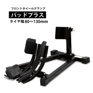 【500・1000・2000円OFFクーポン配布中】フロントホイールクランプ パッドプラス フロントバイクスタンド…
