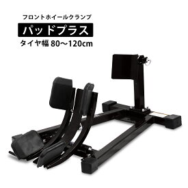 フロントホイールクランプ パッドプラス フロントバイクスタンド 80mm〜120mm対応 バイクスタンド フロントホイールスタンド タイヤ固定用 黒 アシスト機能付き 前輪