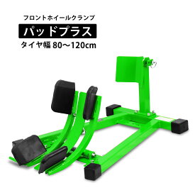【ポイント5倍】フロントホイールクランプ パッドプラス フロントバイクスタンド 80mm〜120mm対応 バイクスタンド フロントホイールスタンド タイヤ固定用 緑 グリーン アシスト機能付き 前輪