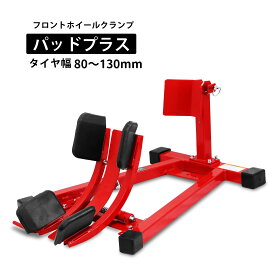 【ポイント最大6倍】フロントホイールクランプ パッドプラス フロントバイクスタンド 80mm〜130mm対応 バイクスタンド フロントホイールスタンド タイヤ固定用 赤 レッド アシスト機能付き 前輪
