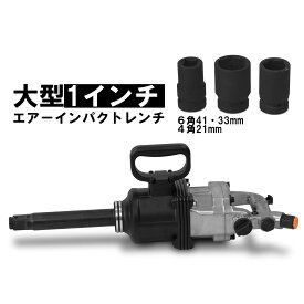 【最大2000円OFFクーポン＆P5倍】大型インパクトレンチ 1インチ 25.4mm 2200Nm エアーインパクトレンチ ハイパワー タイヤ外し トラック ソケット付き バス・トラックのタイヤ交換　大型車