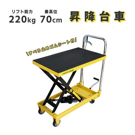 リフトテーブル 油圧 昇降台車 台車 ゴムシート付 220kg 滑り止め ゴムシート付き 組立式 リフトアップ 70cm