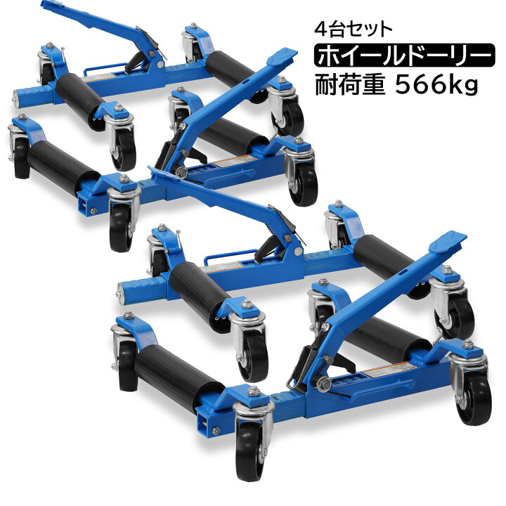 楽天市場】ホイールカードーリー 4台セット ホイールドーリー カー 