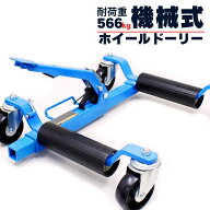 ホイールドーリー カードーリー 機械式 手動式 レッカー大型キャスター展示車両 移動 レッカー作業 故障…