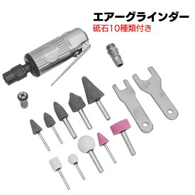 エアーグラインダー コンパクトエアリューター セット ツールパワー 砥石 グラインダー小型 高効率 低振動 研削工具 TKL001