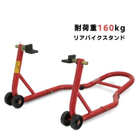 バイクスタンド リア メンテナン ススタンド 後輪 バイク メンテ ナンス 修理 タイヤ交換 ツールズアイランド レッド 赤 RED 1年保証 バイクメンテ 保証付き 日本語説明書付き