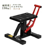 【最大2000円OFFクーポン配布中】バイクスタンド オフロード ダンパー式 メンテナンススタンド H01