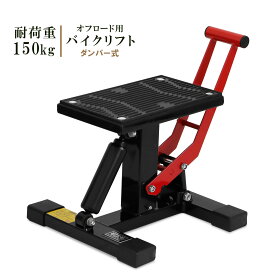 【ポイント5倍】バイクスタンド オフロード ダンパー式 メンテナンススタンド H01