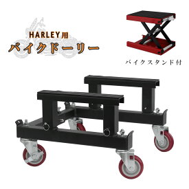 バイクドーリー モーターサイクルリフトセット 超大型クルーザー ハーレーなど バイクスタンド付き　耐荷重500kg 組立式 51617-1