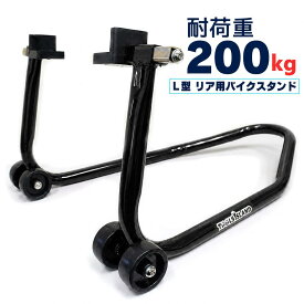 バイクスタンド リアスタンド メンテナンススタンド リア用 後輪用 タイヤ交換 チェーン交換 バイクリフト 整備 TD7002-B L型 ブラック