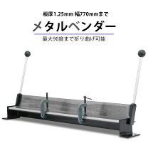 楽天市場】板金折り曲げ機 メタルベンダー 30インチ ハンドメタル 
