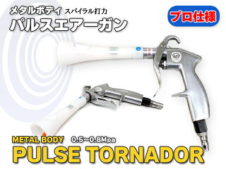【プロ仕様】パルスエアーガンメタルボディ