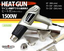 マイコン制御デジタル温度表示ヒートガンセット(ホットガン)