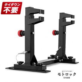 オフロードバイク 固定システム トランポ フットペグ固定 タイダウンベルト不要 モトクロス エンデューロ バイク輸送 モトロック 51508