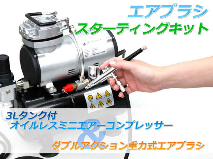 楽天市場】【エアブラシ エアーコンプレッサーセット】 スターティング 