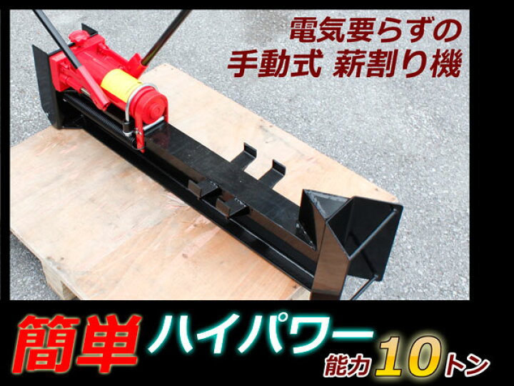 楽天市場】【店内全品P10倍】要エントリー薪割り機 薪割機 能力10トン  