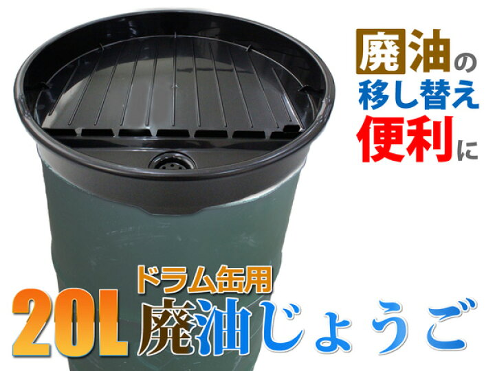 楽天市場】【店内全品P10倍】要エントリードラム缶 オイルドレンパン 