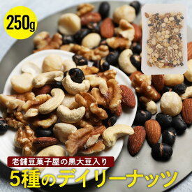 5種のデイリーナッツ 250g 創業明治二年豆徳監修 黒大豆入り ミックスナッツ 黒大豆 マカダミアナッツ カシューナッツ アーモンド くるみ 素焼き 間食 送料無料 食物繊維 健康 メール便 送料無料 つまみ お菓子 お取り寄せグルメ【ラッピング・熨斗不可】