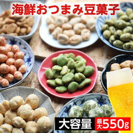 おつまみ豆 たっぷりサイズ　大容量 9種から1種選べる 最大550g 豆菓子 おやつ 健康 おつまみ ギフト 贈り物【ラッピング・熨斗不可】ビール や 焼酎にも♪ 自家需要 家のみ 海鮮おつまみ 送料無料 メール便