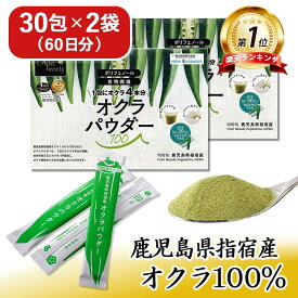 【エントリーでP10倍】 オクラパウダー 100 (2袋セット) ( 3g × 60包 ) オクラ水 おくら水 茶 粉末 ポリフェノール 食物繊維 無添加 無着色 オクラ100% パウダー 健康生活 青汁 飲みやすい 国産 おくら 鹿児島県 指宿市 健康 美容 美肌 腸活 送料無料 父の日 自社