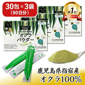 【エントリーでP10倍】 【 楽天1位&6冠受賞】 オクラパウダー 100 3袋セット ( 3g × 90包 ) オクラ水 おくら水 茶 粉末 ポリフェノール 食物繊維 たっぷり 無添加 無着色 オクラ100% パウダー 簡単 健康生活 青汁 国産 おくら 鹿児島県 指宿市 健康 腸活 父の日 自社