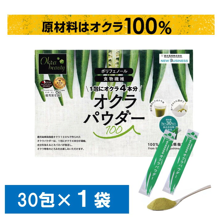 楽天市場 オクラパウダー 100 3g 30包 オクラ水 おくら水 粉末 ポリフェノール 食物繊維 たっぷり 無添加 無着色 オクラ100 パウダー 簡単 健康生活 青汁 飲みやすい 国産 おくら 茶 鹿児島県 健康 美容 美肌 腸活 ダイエット 便秘 指宿 薬剤師はｌａｂｏにいる