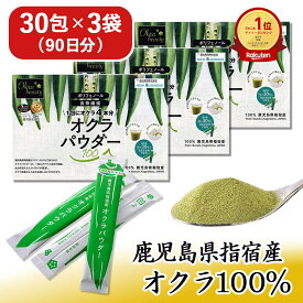 【楽天1位&6冠受賞】 オクラパウダー 100 3袋セット ( 3g × 90包 ) オクラ水 おくら水 茶 粉末 ポリフェノール 食物繊維 たっぷり 無添加 無着色 オクラ100% パウダー 簡単 健康生活 青汁 国産 おくら 鹿児島県 指宿市 健康 腸活
